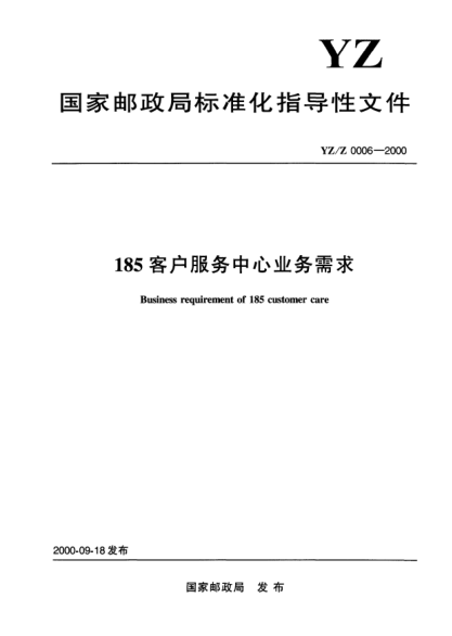 YZ/Z 0006-2000185客户服务中心业务需求Business requirment of 185 customer care