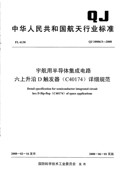 QJ 10006/3-2008宇航用半导体集成电路.六上升沿D触发器(C40174)详细规范