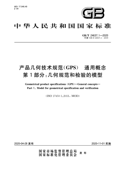 GB/T 24637.1-2020产品几何技术规范(GPS)  通用概念  第1部分:几何规范和检验的模型