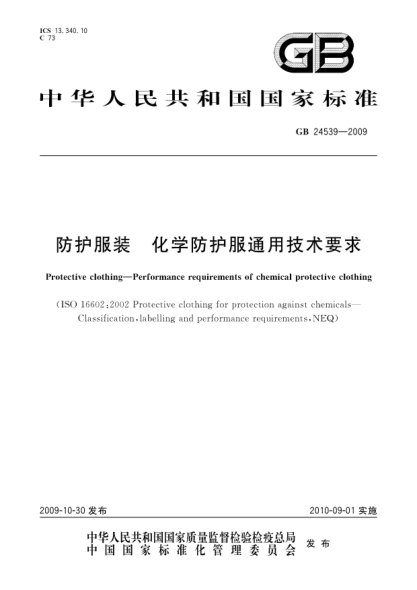 GB 24539-2009防护服装.化学防护服通用技术要求Protective clothing—Performance requirements of chemical protective clothing