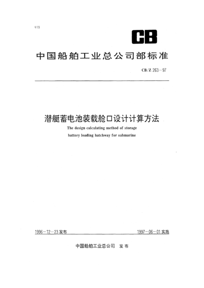 CB/Z 263-1997潜艇蓄电池装载舱口设计计算方法The design calculating method of storage battery loading hatchway for submarine