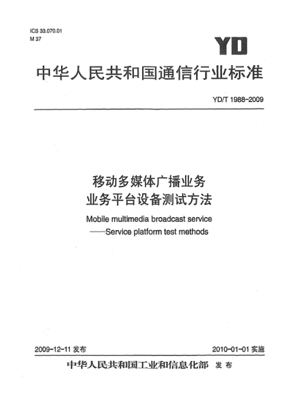 YD/T 1988-2009移动多媒体广播业务 业务平台设备测试方法Mobile multimedia broadcast service - Service platform test methods