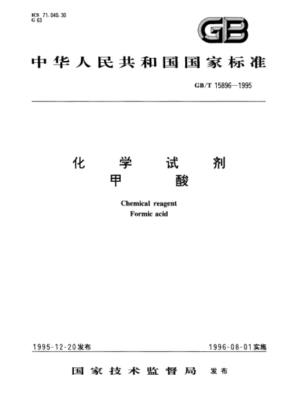 GB/T 15896-1995化学试剂  甲酸Chemical reagent Formic acid
