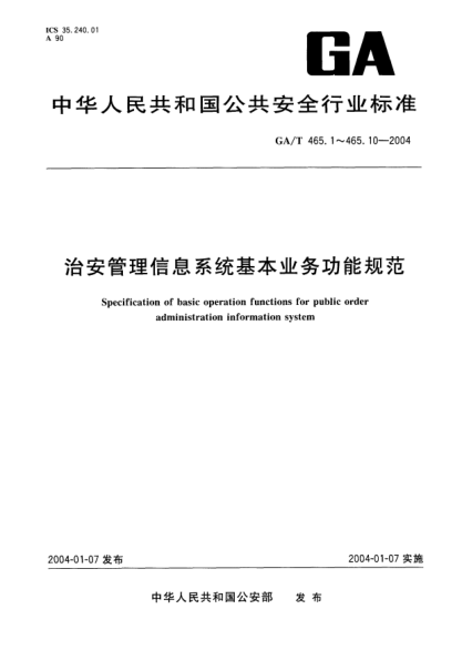 GA/T 465.8-2004治安管理信息系统基本业务功能规范.第8部分:民用枪弹管理基本业务功能Specification of basic operation functions for public order administration information system -- Part 8: Basic operation functions of civil firearms & ammunitions management