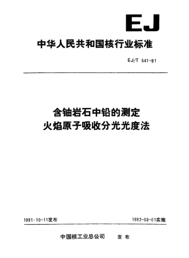 EJ/T 547-1991含铀岩石中铅的测定火焰原子吸收分光光度法