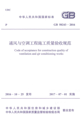 GB 50243-2016通风与空调工程施工质量验收规范