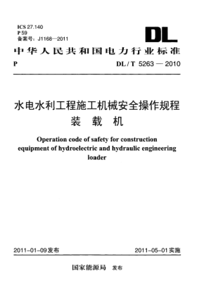 DL/T 5263-2010水电水利工程施工机械安全操作规程 装载机