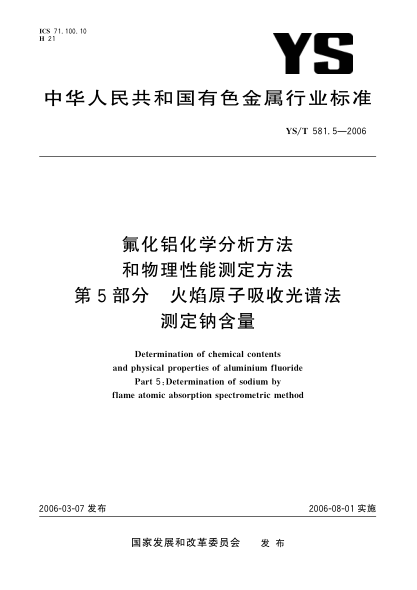YS/T 581.5-2006氟化铝化学分析方法和物理性能测定方法u3000第5部分：火焰原子吸收光谱法测定钠含量Determination of chemical contents and physical properties of aluminium fluoride Part 5:Determination of sodium by flame atomic absorption spectrometric method