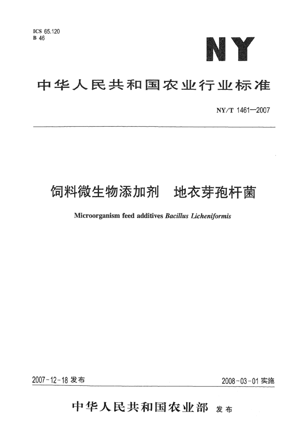 NY/T 1461-2007饲料微生物添加剂 地衣芽孢杆菌