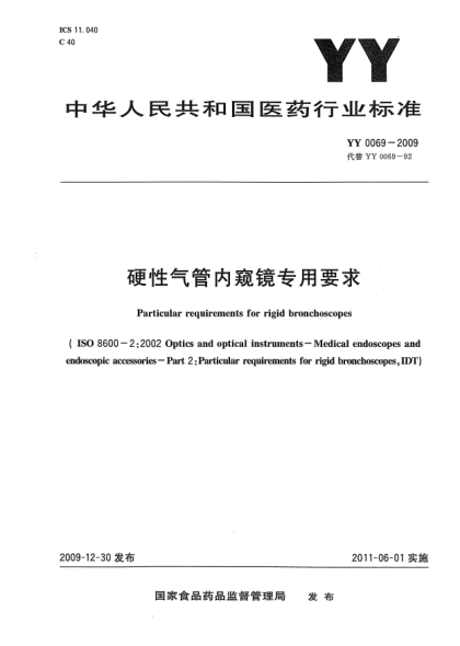 YY 0069-2009硬性气管内窥镜专用要求