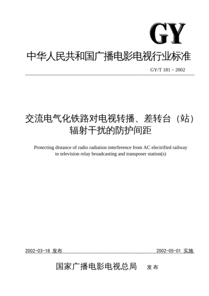 GY/T 181-2002交流电气化铁路对电视转播、差转台(站)辐射干扰的防护间距Protecting distance of radio radiation interference from AC electrified railway to television relay broadcasting and transposer station(s)