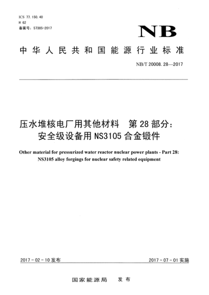 NB/T 20008.28-2017压水堆核电厂用其他材料  第28部分:安全级设备用NS3105合金锻件