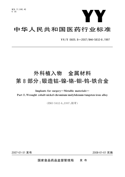YY/T 0605.8-2007外科植入物 金属材料 第8部分: 锻造钴-镍-铬-钼-钨-铁合金