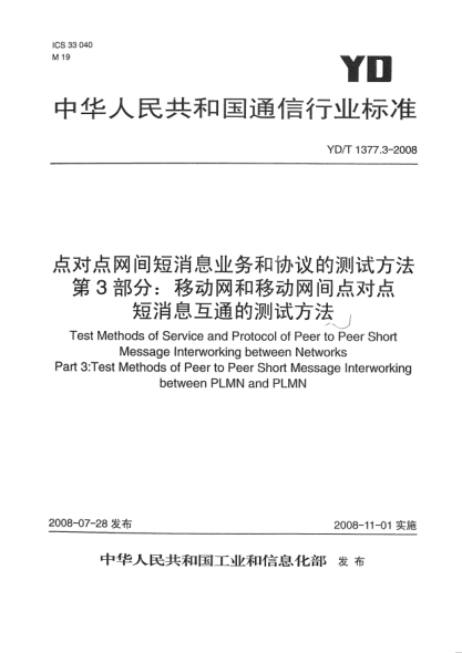 YD/T 1377.3-2008点对点网间短消息业务和协议的测试方法.第3部分:移动网和移动网间点对点短消息互通的测试方法