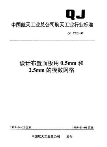 QJ 2702-1995设计布置面板用0.5mm和2.5mm的模数网格