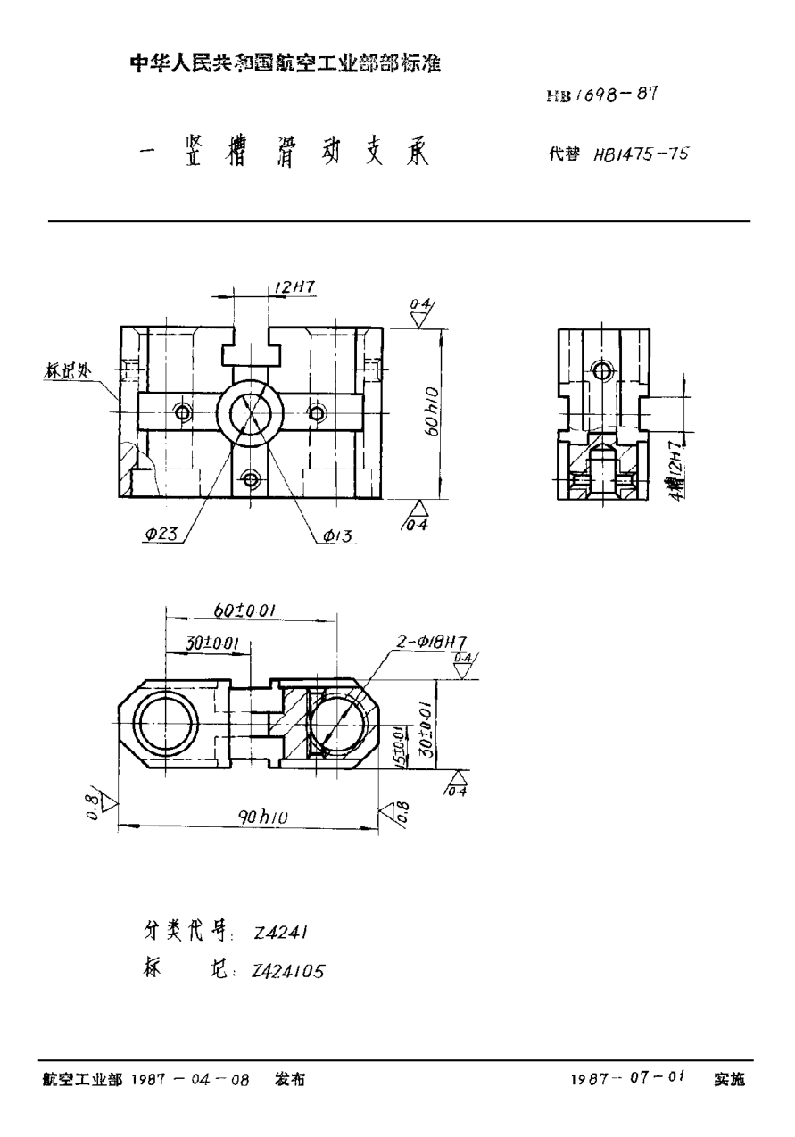 HB 1698-1987一竖槽滑动支承