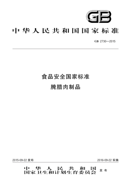 GB 2730-2015食品安全国家raybet雷电竞电竞app下载地址
 腌腊肉制品