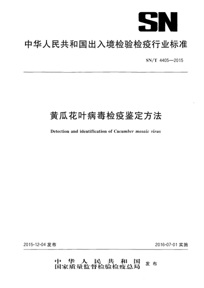 SN/T 4405-2015黄瓜花叶病毒检疫鉴定方法
