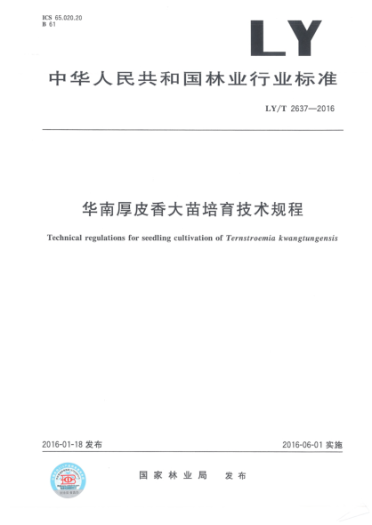 LY/T 2637-2016华南厚皮香大苗培育技术规程