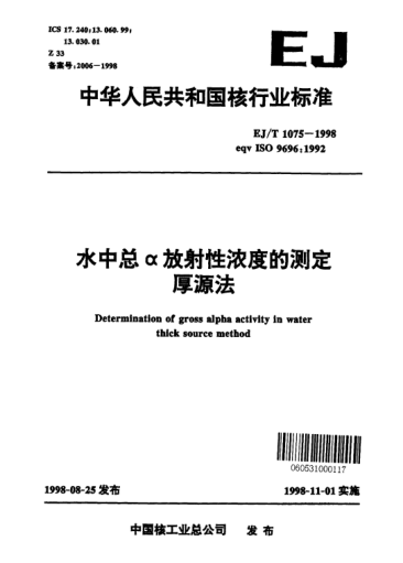 EJ/T 1075-1998水中总α放射性浓度的测定厚源法