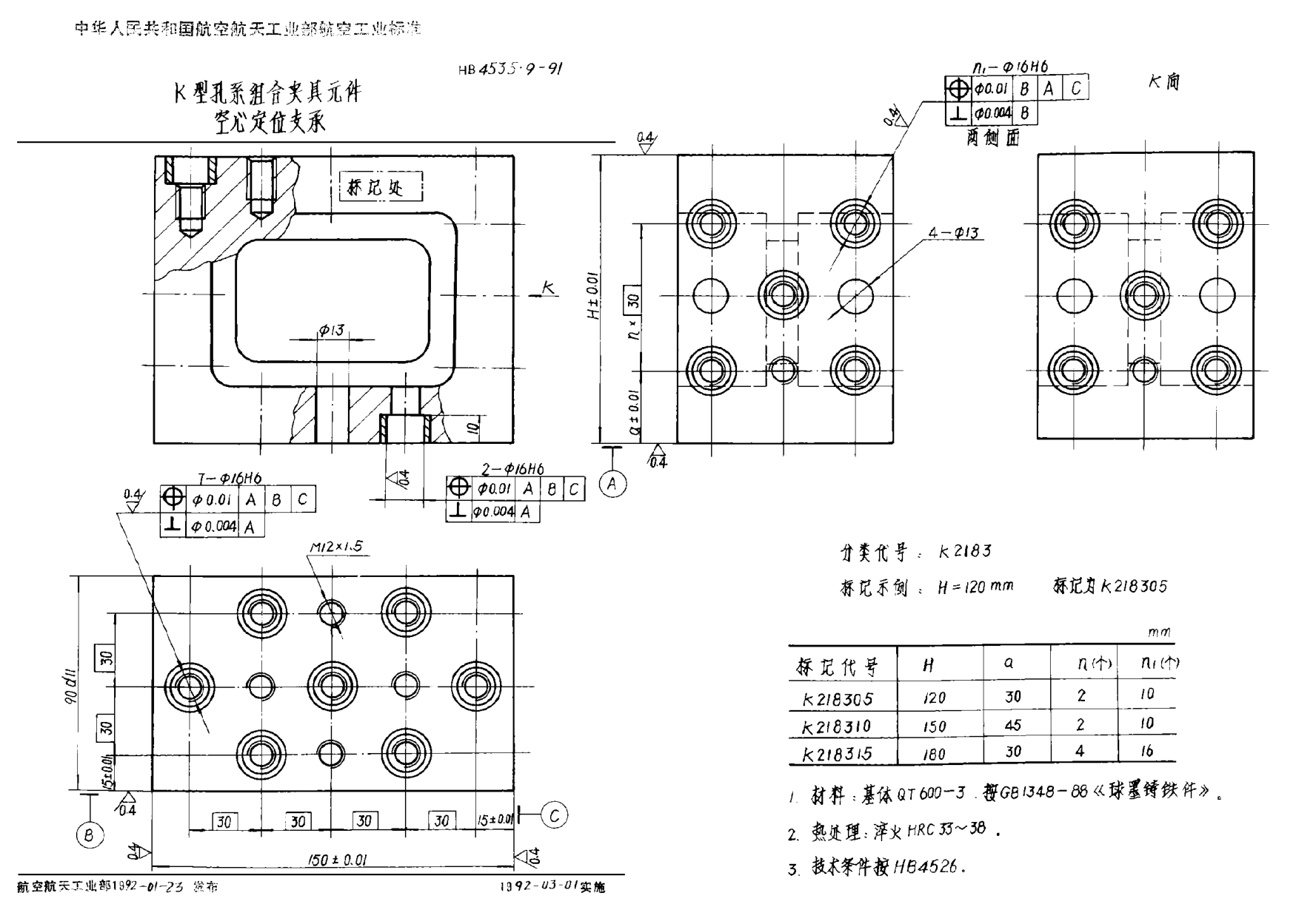 HB 4535.9-1991Ｋ型孔系组合夹具元件 空心定位支承