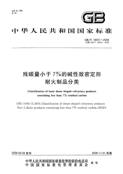 GB/T 18931-2008残碳量小于7％的碱性致密定形耐火制品分类