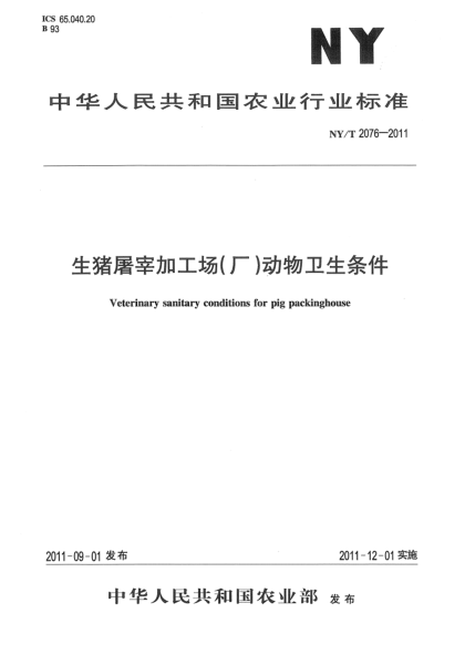 NY/T 2076-2011生猪屠宰加工场（厂）动物卫生条件Veterinary sanitary conditions for pig packinghouse