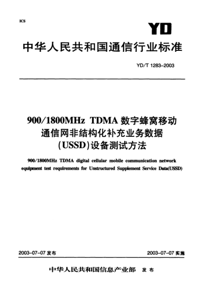 YD/T 1283-2003900/1800MHz TDMA 数字蜂窝移动通信网非结构化补充业务数据(USSD)设备测试方法900/1800MHz TDMA digital cellular mobile communication network equipment test requirement for Unstructured Supplement Service Data(USSD)
