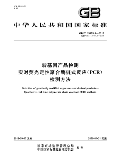GB/T 19495.4-2018转基因产品检测  实时荧光定性聚合酶链式反应(PCR)检测方法
