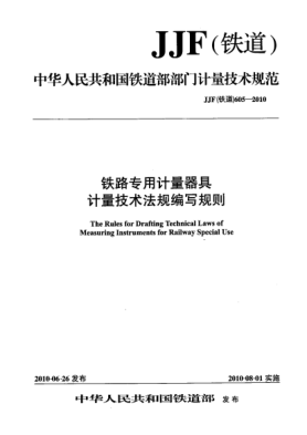 JJF(铁道) 605-2010铁路专用计量器具计量技术法规编写规则