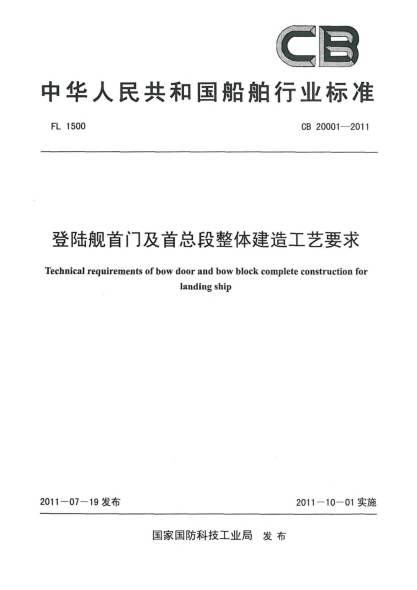 CB 20001-2011登陆舰首门及首总段整体建造工艺要求