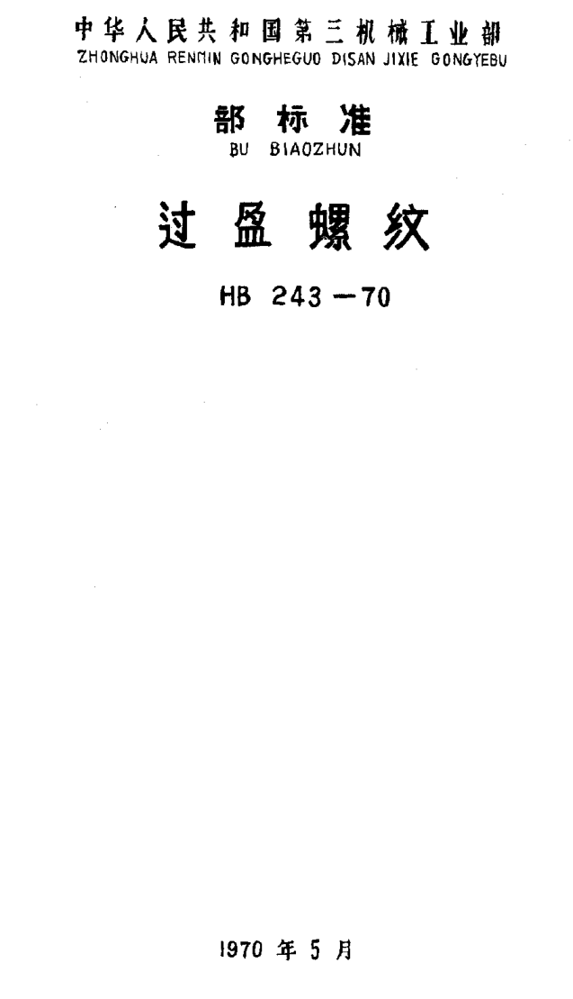 HB 243-1970过盈螺纹