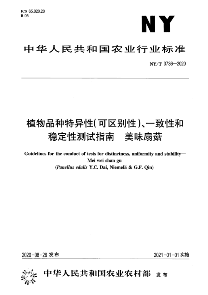 NY/T 3736-2020植物品种特异性（可区别性）、一致性和稳定性测试指南 美味扇菇