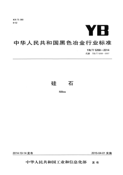 YB/T 5268-2014硅石