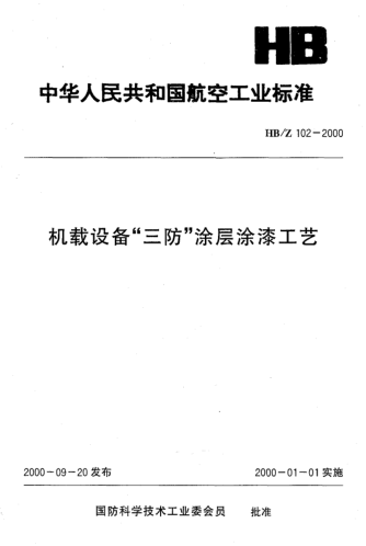 HB/Z 102-2000机载设备“三防”涂层涂漆工艺