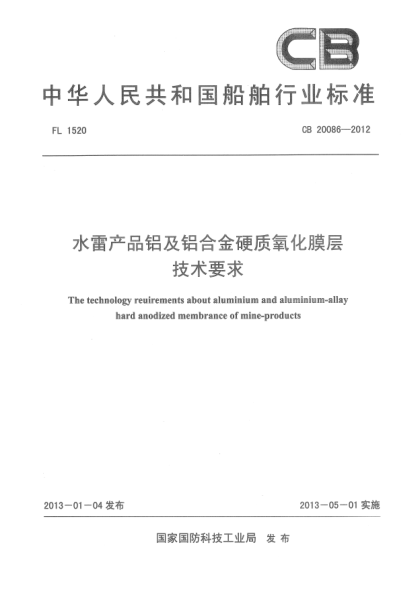 CB 20086-2012水雷产品铝及铝合金硬质氧化膜层技术要求