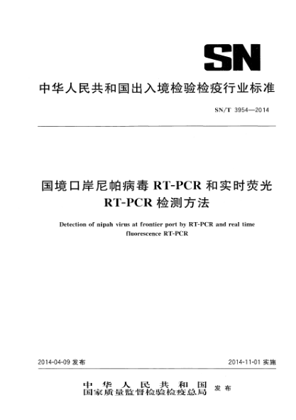 SN/T 3954-2014国境口岸尼帕病毒RT-PCR和实时荧光RT-PCR检测方法