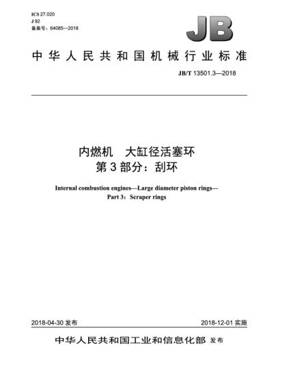 JB/T 13501.3-2018内燃机  大缸径活塞环  第3部分:刮环