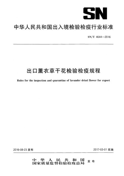 SN/T 4644-2016出口薰衣草干花检验检疫规程