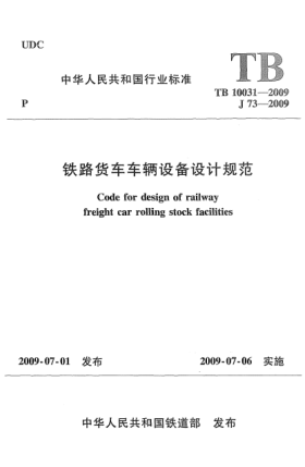 TB 10031-2009铁路货车车辆设备设计规范