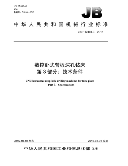 JB/T 12404.3-2015数控卧式管板深孔钻床  第3部分:技术条件