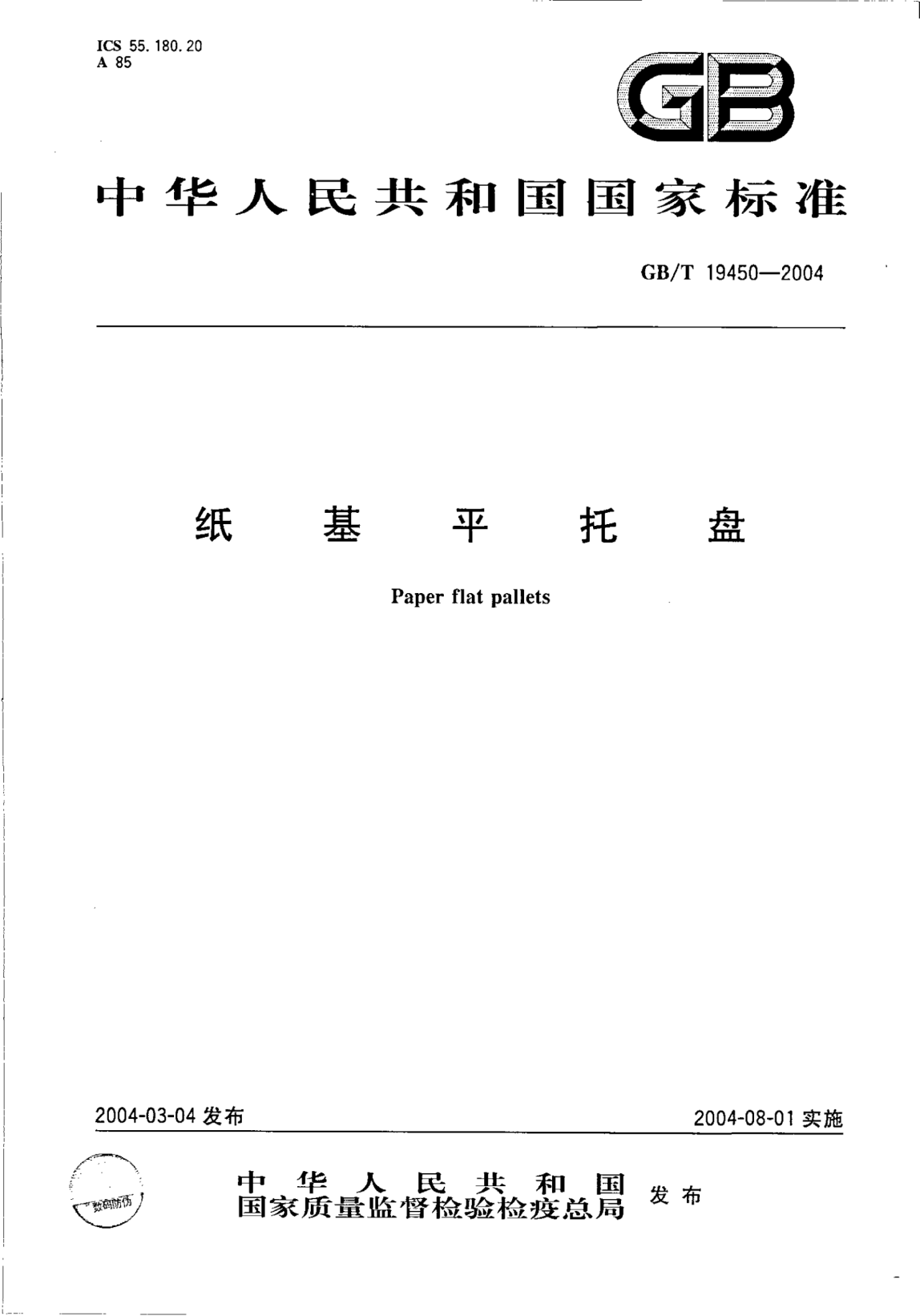 GB/T 19450-2004纸基平托盘Paper flat pallets