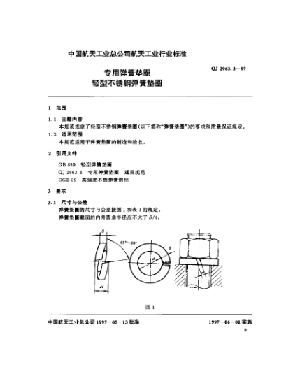 QJ 2963.3-1997专用弹簧垫圈 轻型不锈钢弹簧垫圈