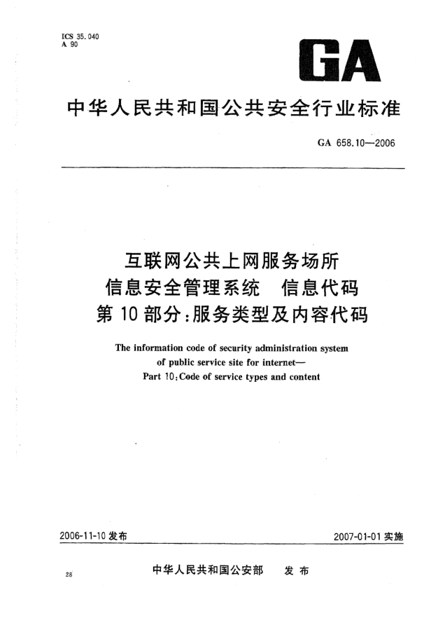 GA 658.10-2006互联网公共上网服务场所信息安全管理系统.信息代码.第10部分:服务类型及内容代码