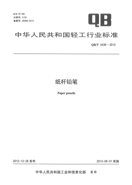 QB/T 4436-2012纸杆铅笔