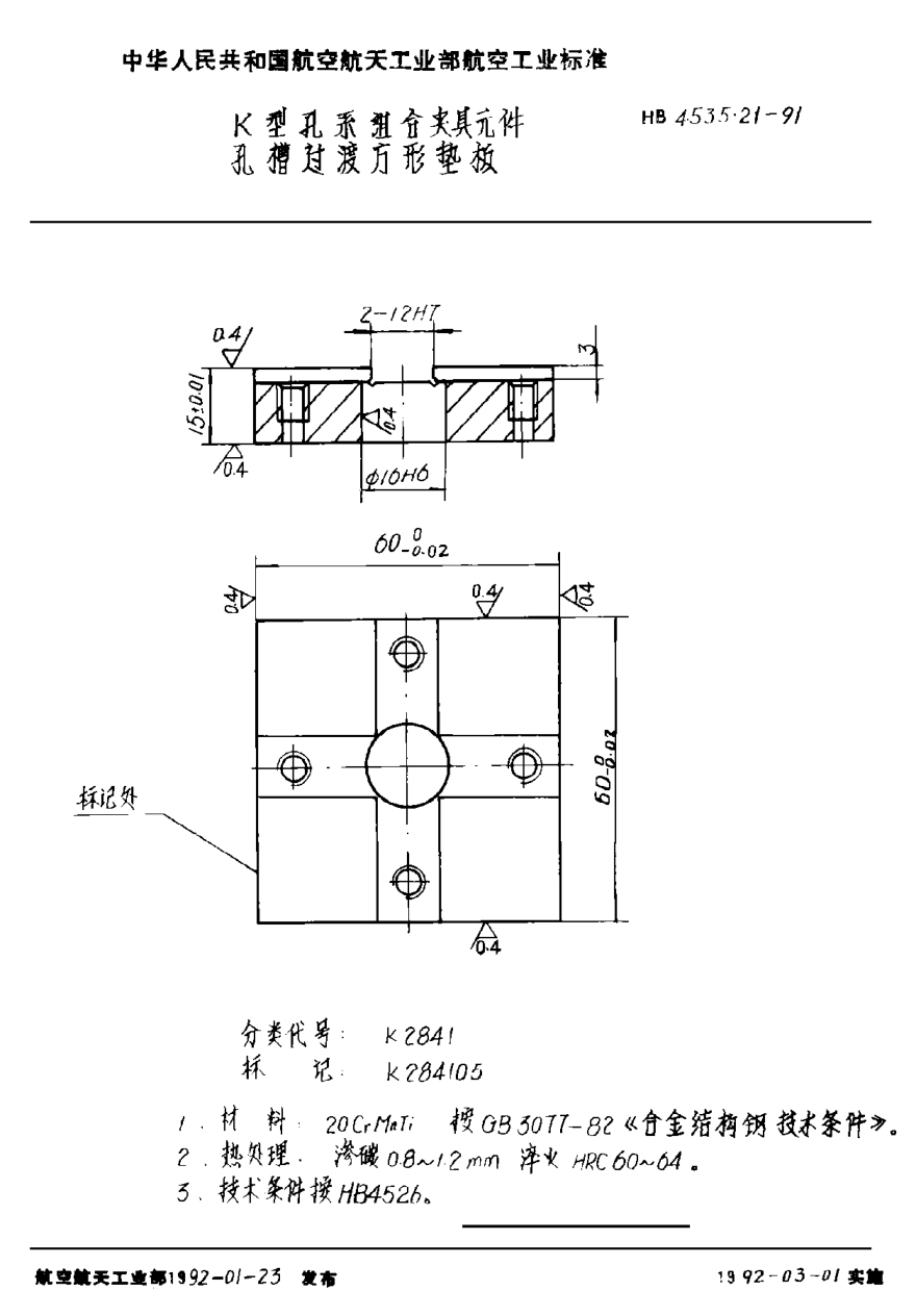 HB 4535.21-1991Ｋ型孔系组合夹具元件 孔槽过渡方形垫板