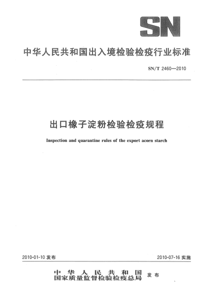 SN/T 2460-2010出口橡子淀粉检验检疫规程Inspection and quarantine rules of the export acorn starch