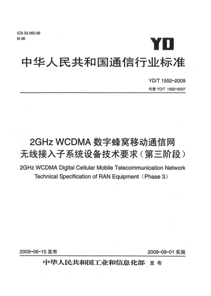 YD/T 1552-20092GHz WCDMA数字蜂窝移动通信网无线接入子系统设备技术要求(第三阶段)2GHz WCDMA Digital Cellular Mobile Telecommunication Network Technical Specification of RAN Equipment（Phase 3）