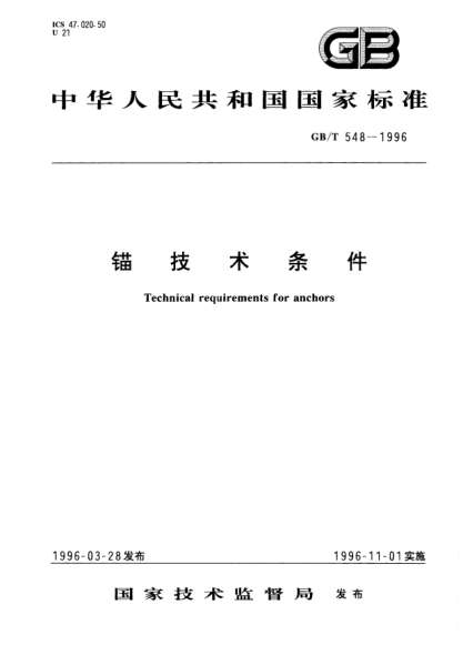 GB/T 548-1996锚技术条件Technical requirements for anchors