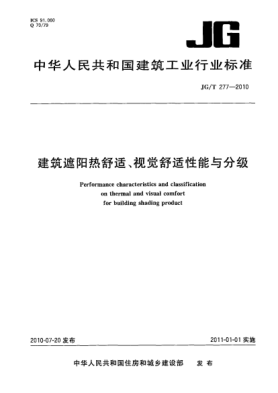 JG/T 277-2010建筑遮阳热舒适、视觉舒适性能与分级 Performance characteristics and classification on thermal and visual comfort for building shading product
